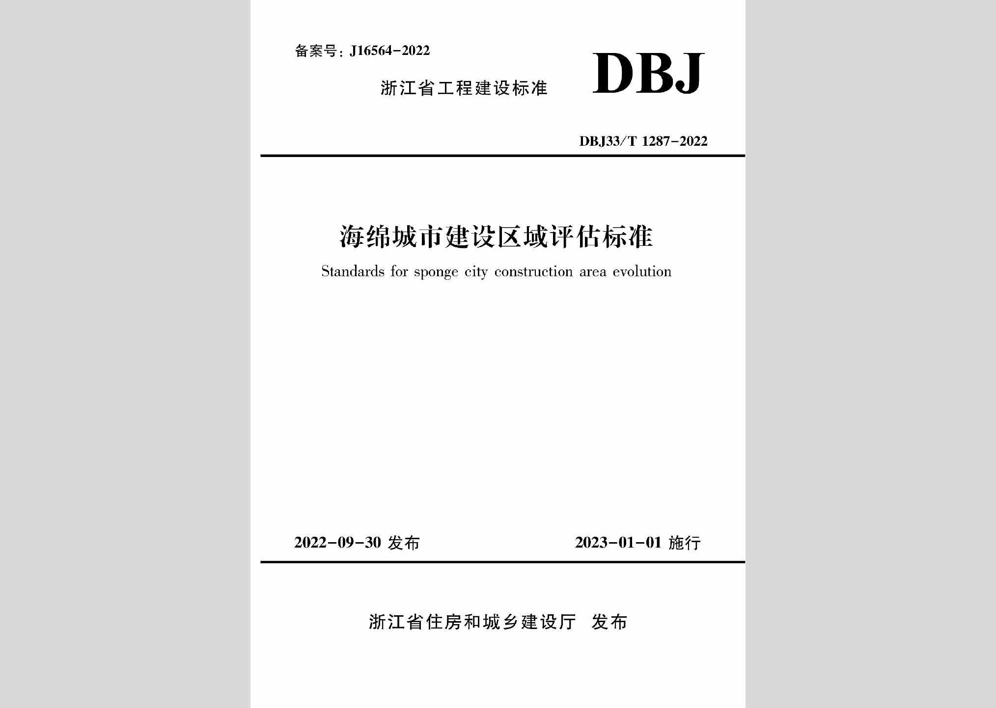 DBJ33/T1287-2022：海绵城市建设区域评估标准