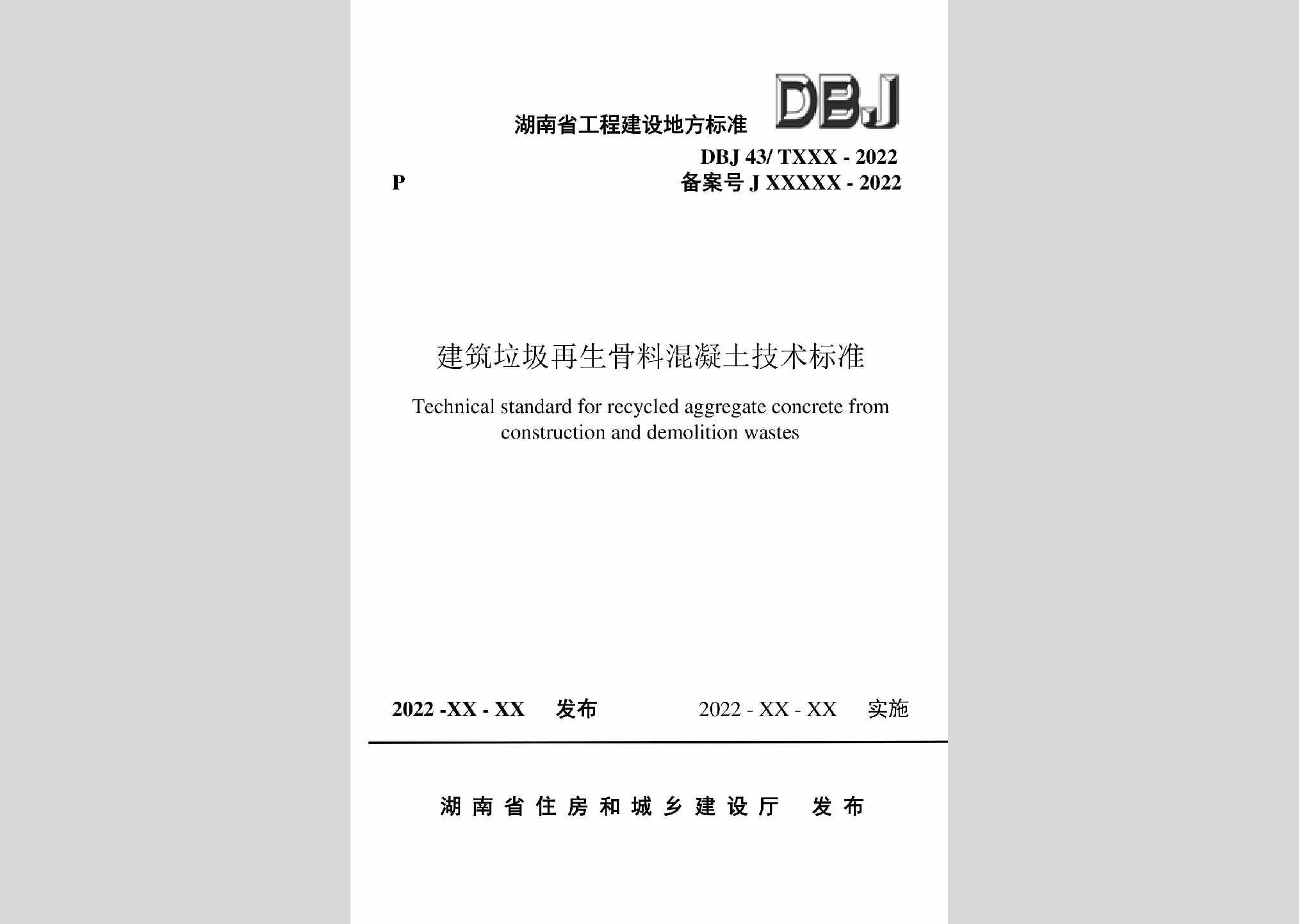 DBJ43/T538-2022：建筑垃圾再生骨料混凝土技术标准