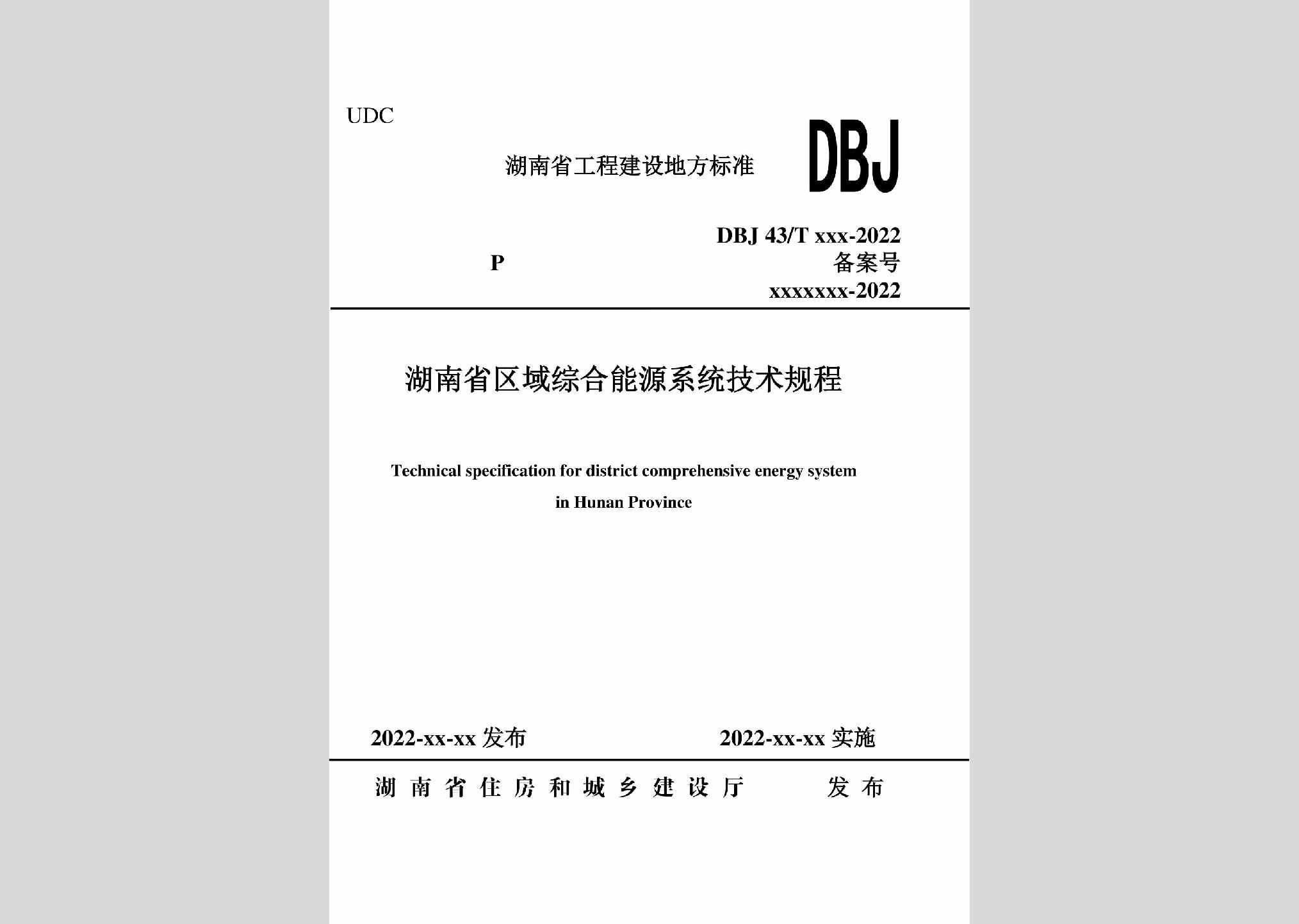 DBJ43/T394-2022：湖南省区域综合能源系统技术规程