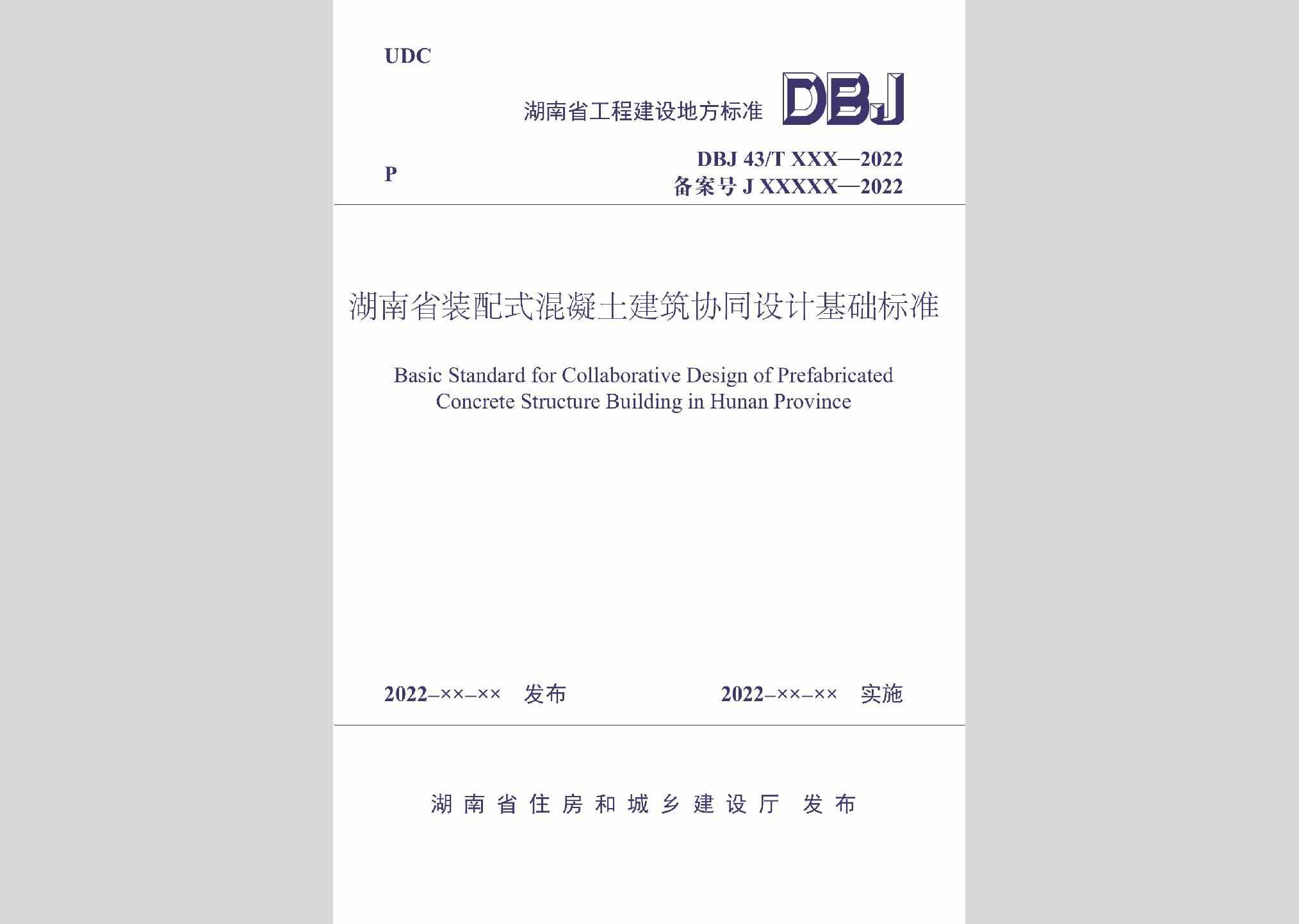 DBJ43/T024-2022：湖南省装配式混凝土建筑协同设计基础标准