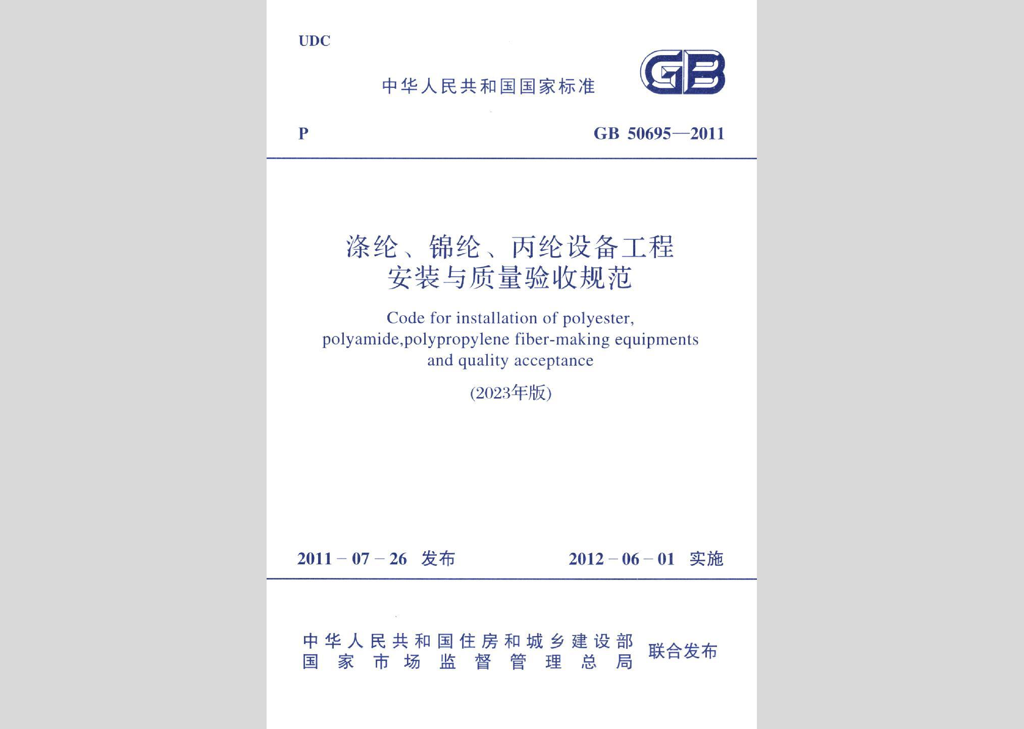 GB50695-2023：涤纶、棉纶、丙纶设备工程安装与质量验收规范