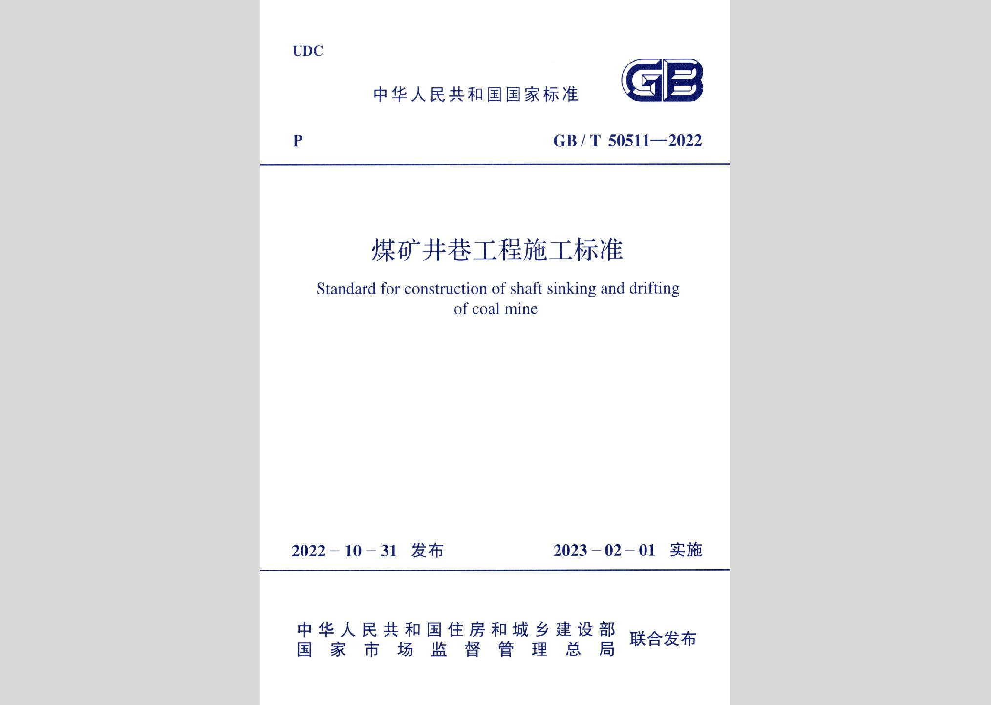 GB/T50511-2022：煤矿井巷工程施工标准