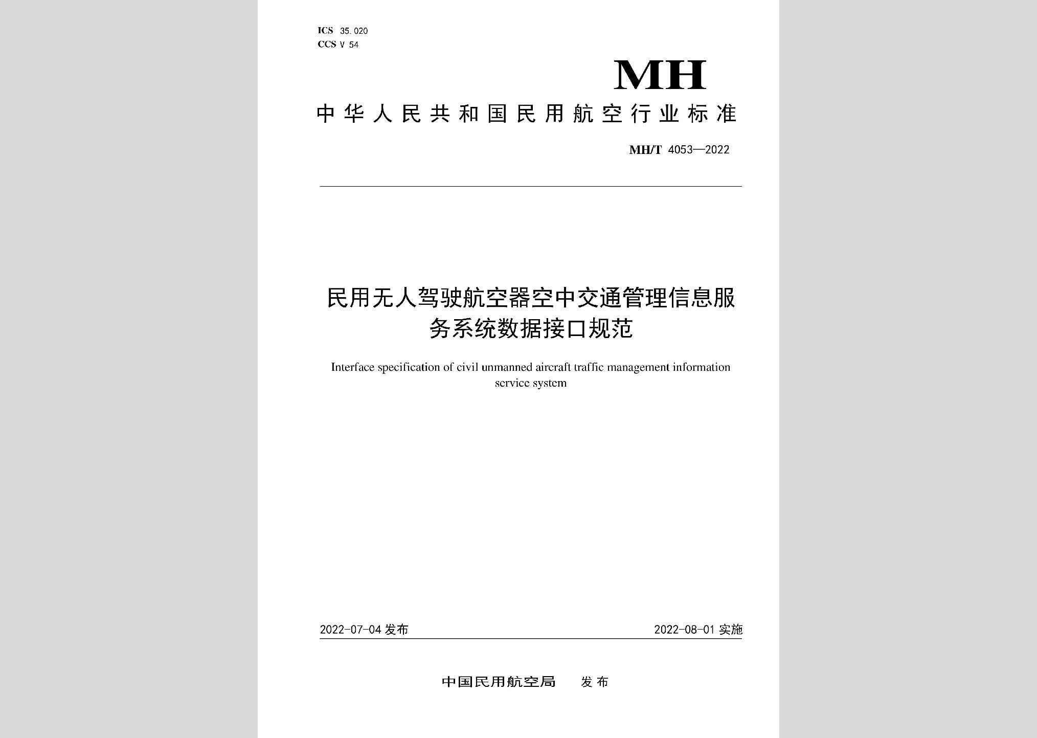 MH/T4053-2022：民用无人驾驶航空器空中交通管理信息服务系统数据接口规范