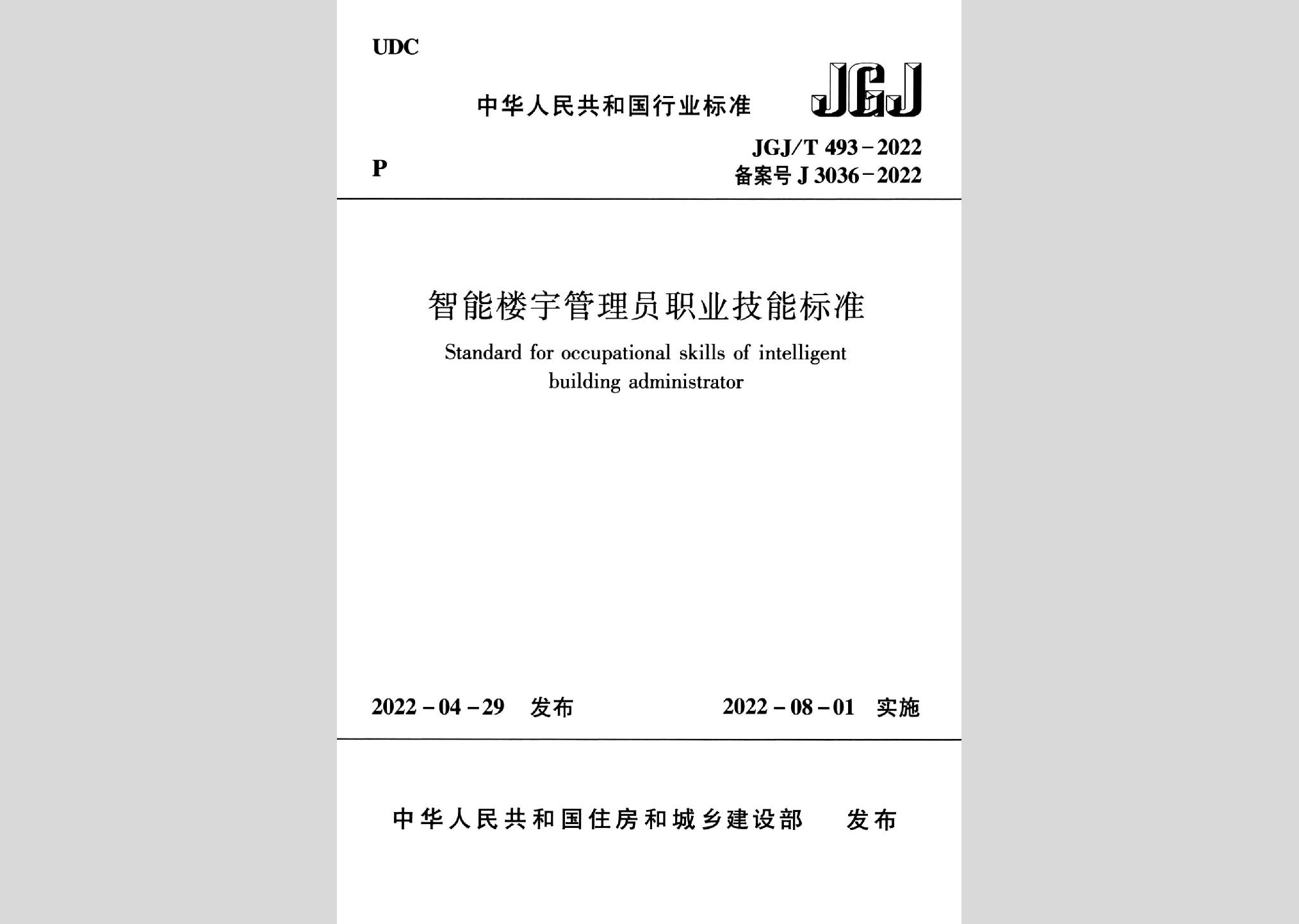JGJ/T493-2022：智能楼宇管理员职业技能标准