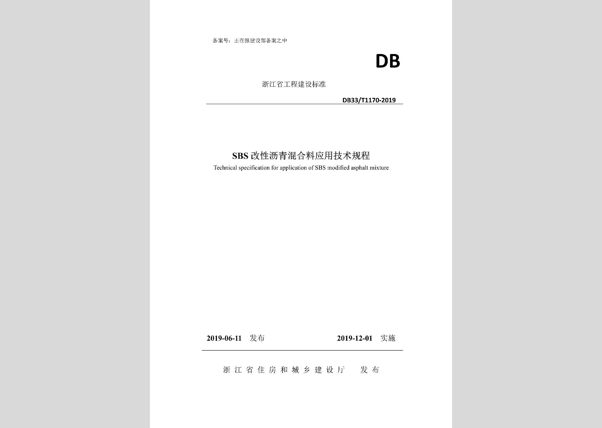 DB33/T1170-2019：SBS改性沥青混合料应用技术规程