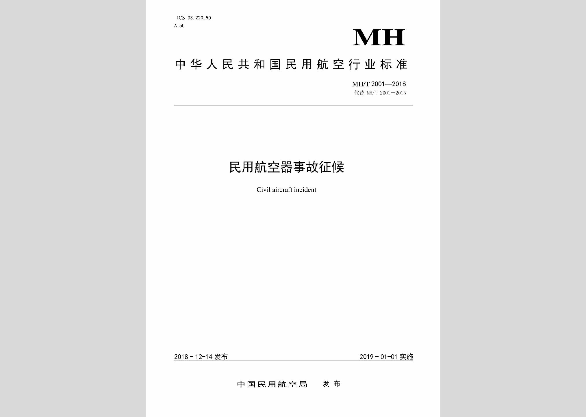 MH/T2001-2018：民用航空器事故征候