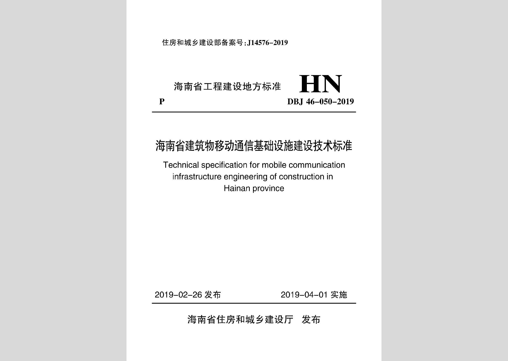 DBJ46-050-2019：海南省建筑物移动通信基础设施建设技术标准