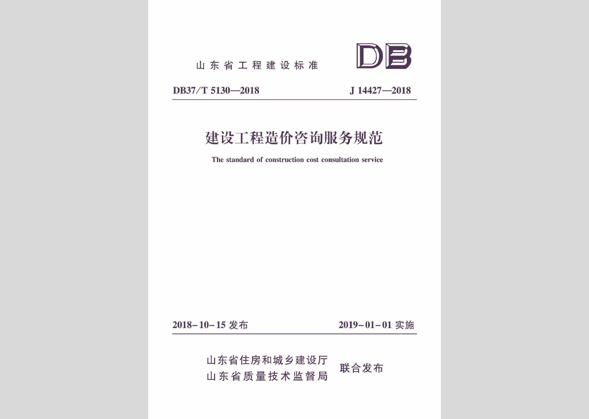 DB37/T5130-2018：建设工程造价咨询服务规范