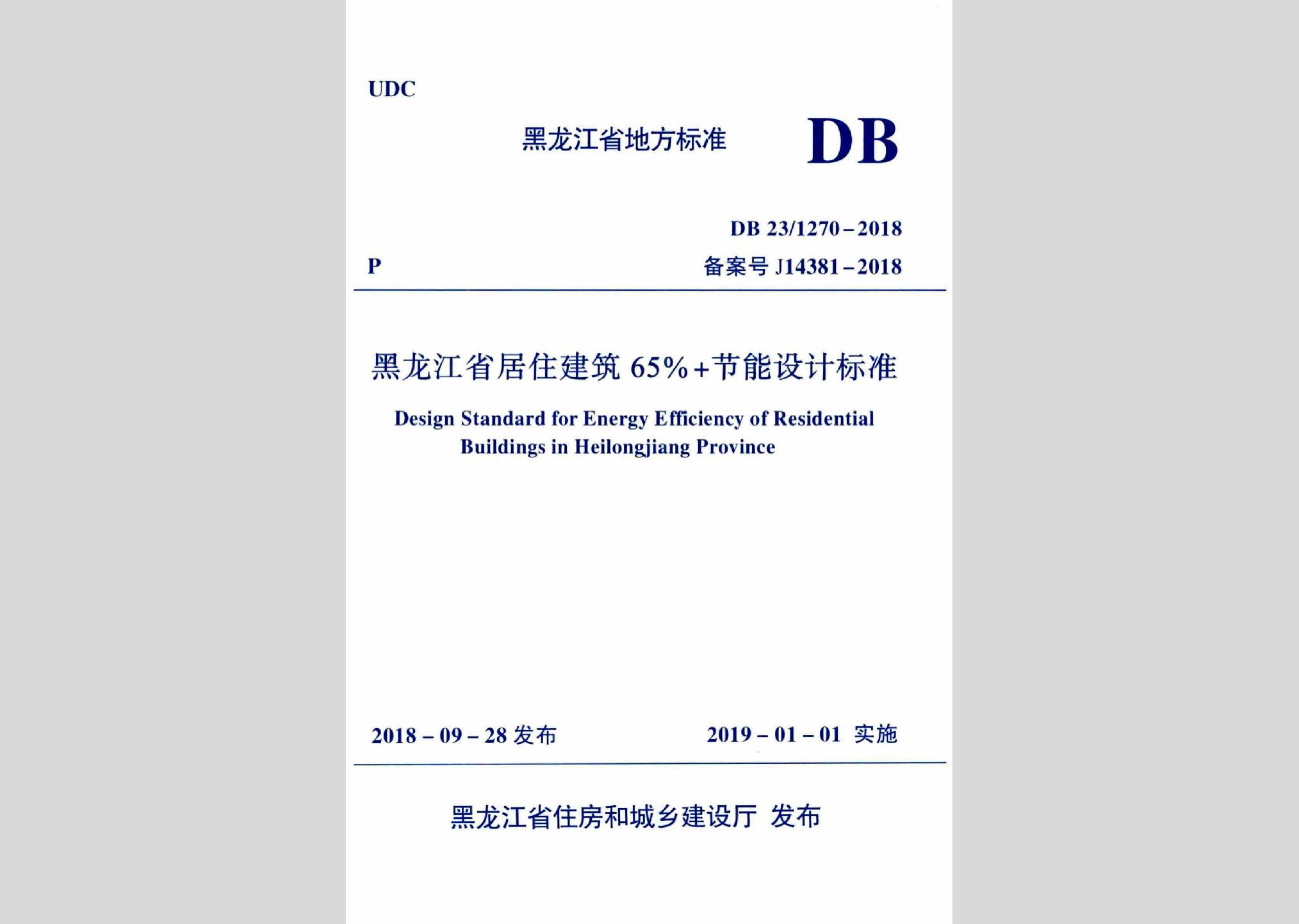 DB23/1270-2018：黑龙江省居住建筑65%+节能设计标准