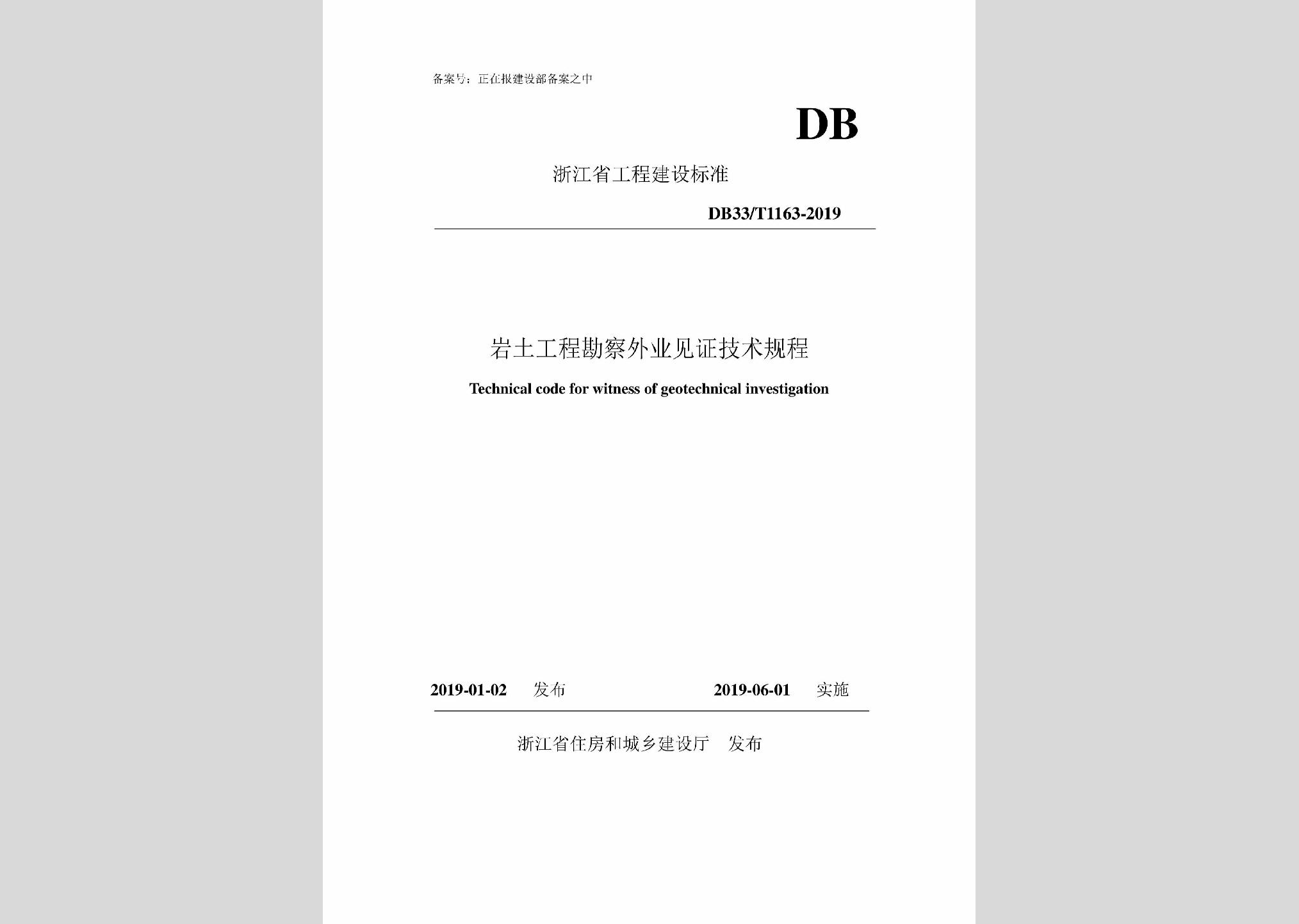 DB33/T1163-2019：岩土工程勘察外业见证技术规程