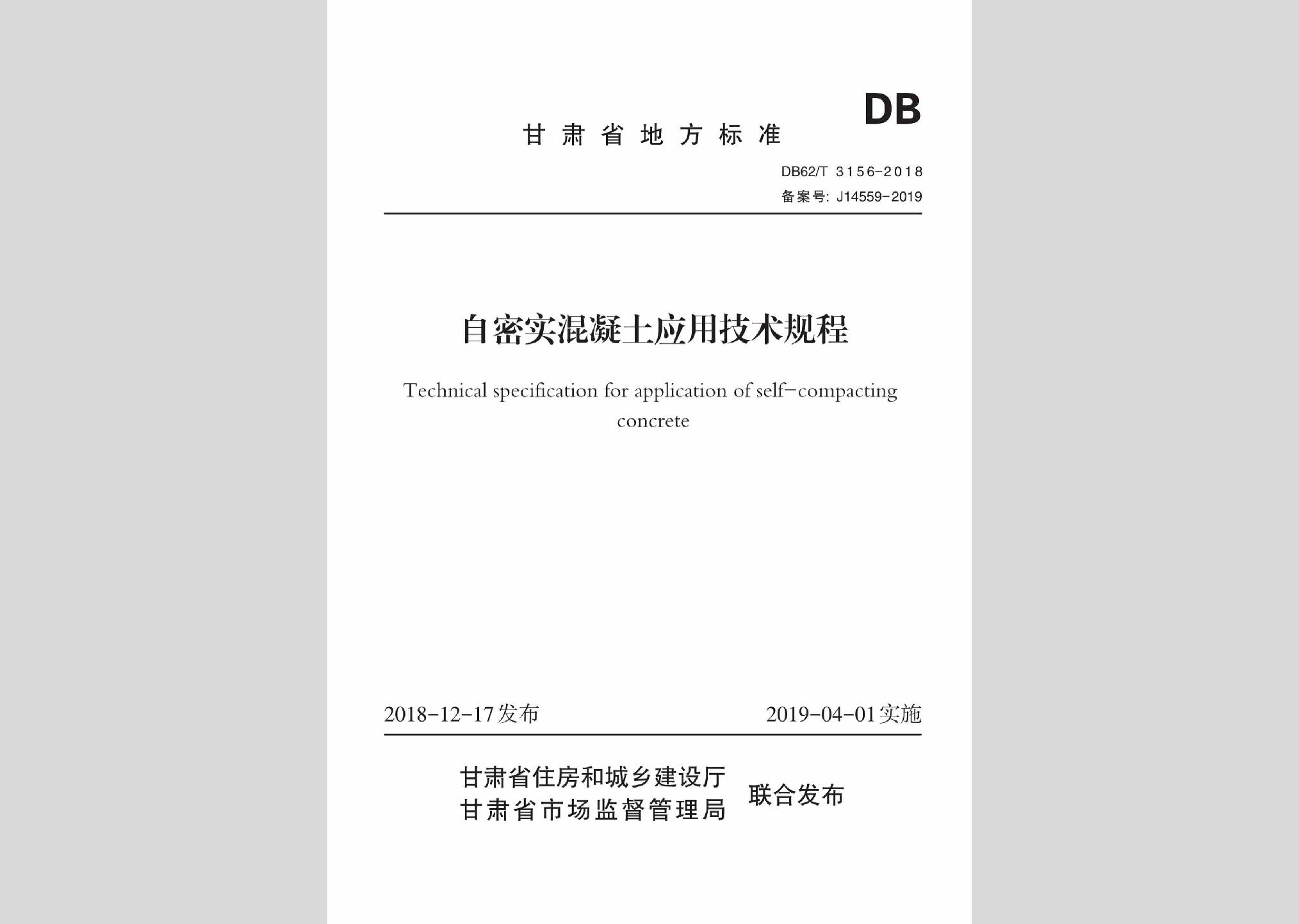 DB62/T3156-2018：自密实混凝土应用技术规程