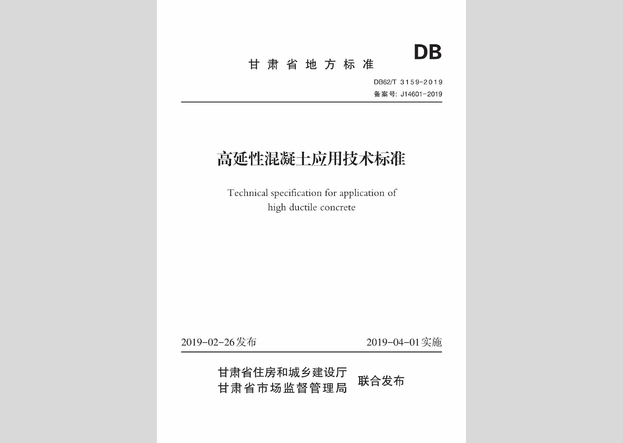 DB62/T3159-2019：高延性混凝土应用技术标准