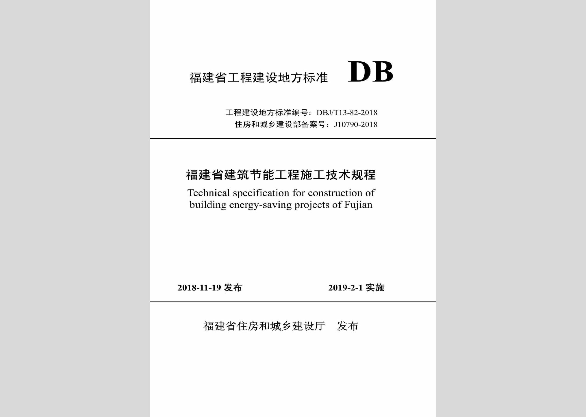 DBJ/T13-82-2018：福建省建筑节能工程施工技术规程