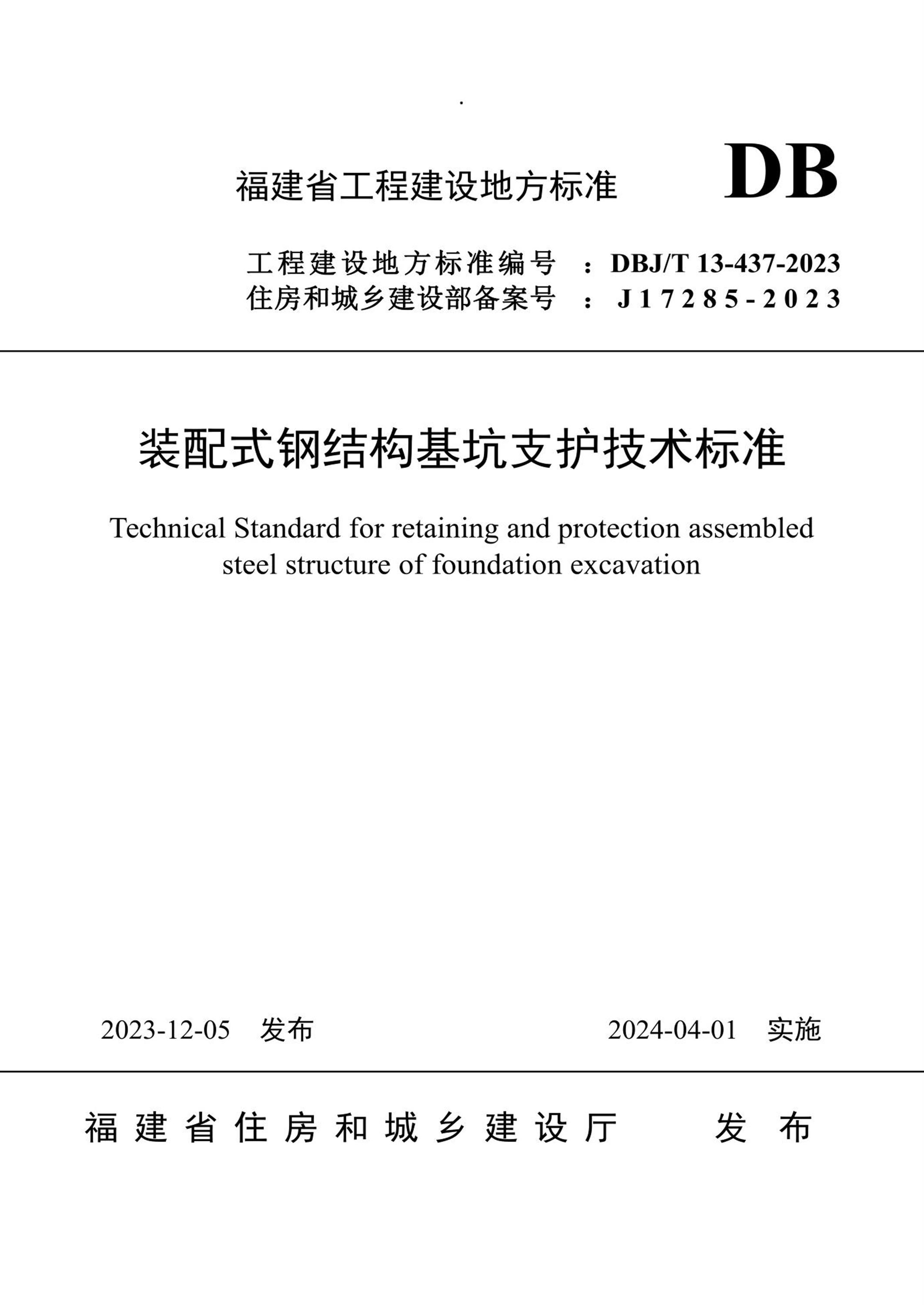 DBJ/T 13-437-2023 装配式钢结构基坑支护技术标准