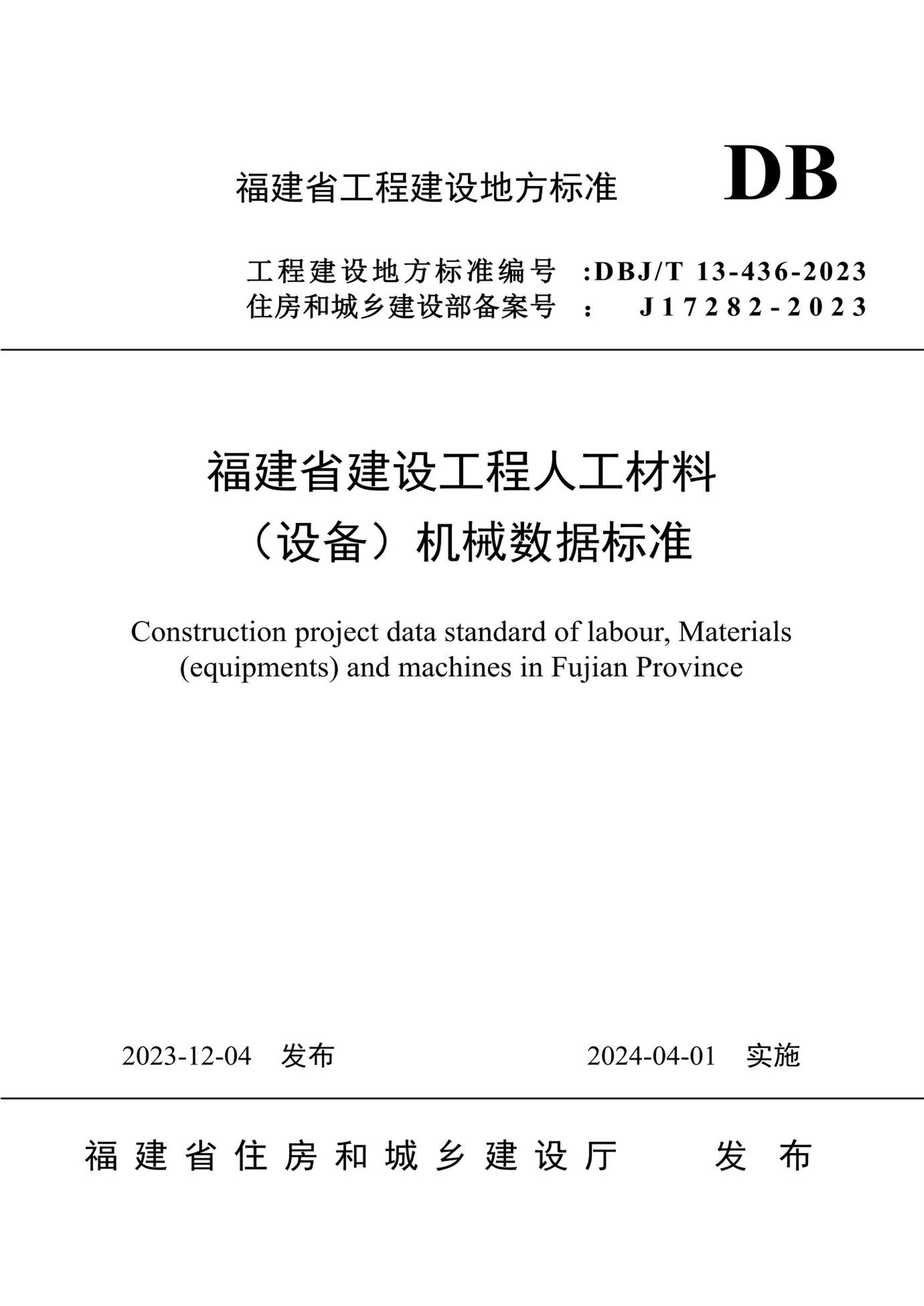 DBJ/T 13-436-2023 福建省建设工程人工材料 （设备）机械数据标准