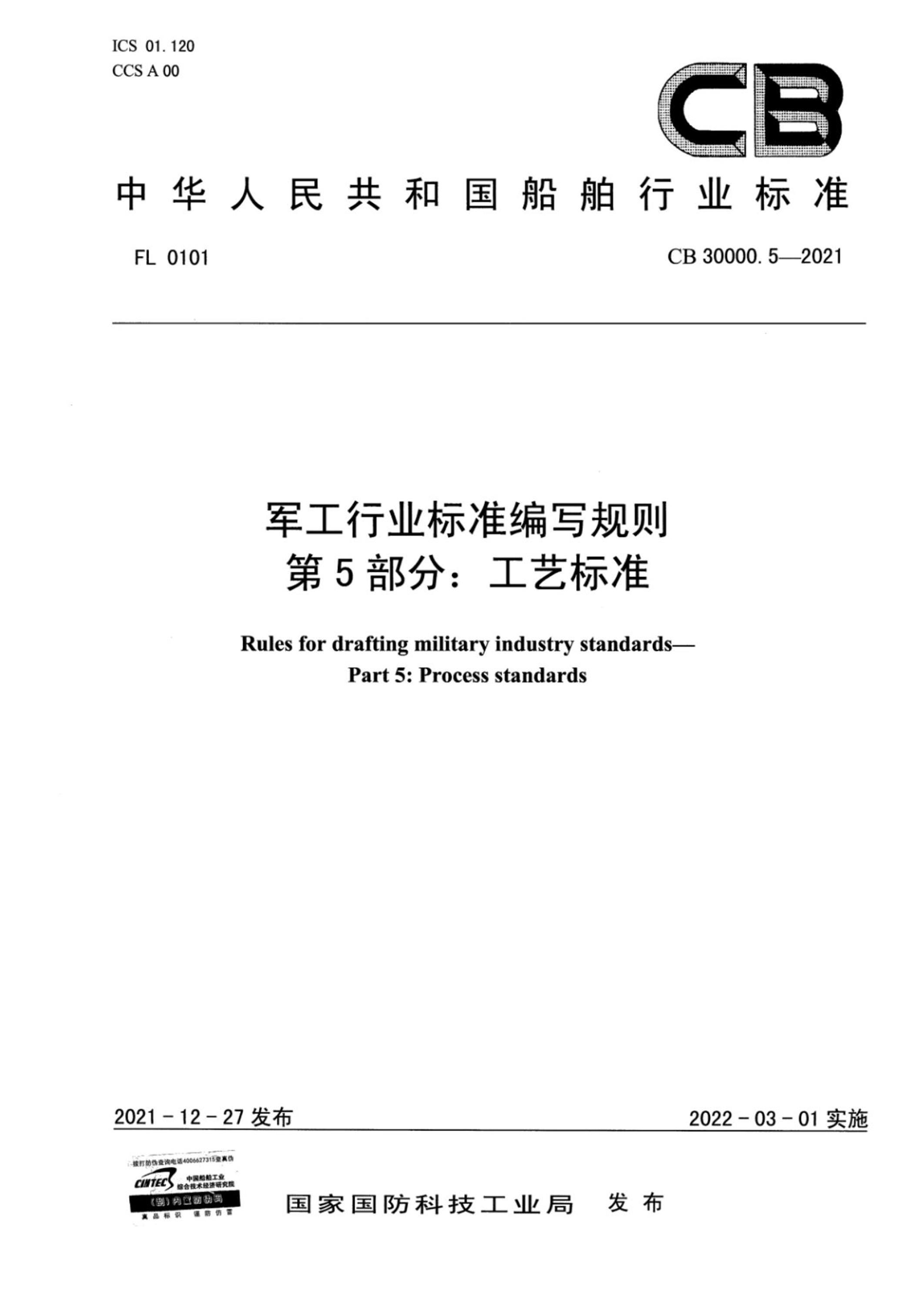 CB 30000.5-2021 军工行业标准编写规则 第5部分：工艺标准