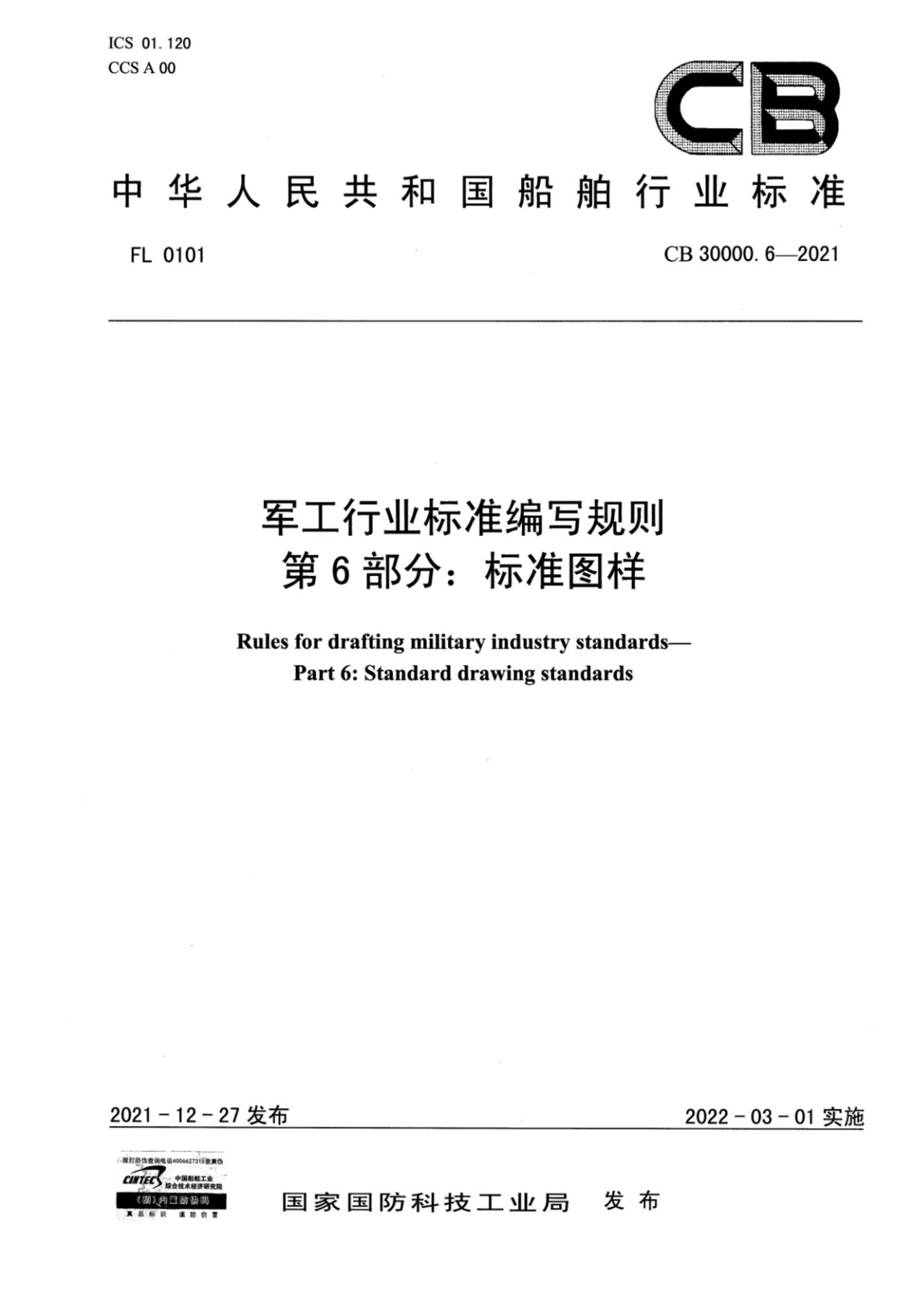CB 30000.6-2021 军工行业标准编写规则 第6部分：标准图样