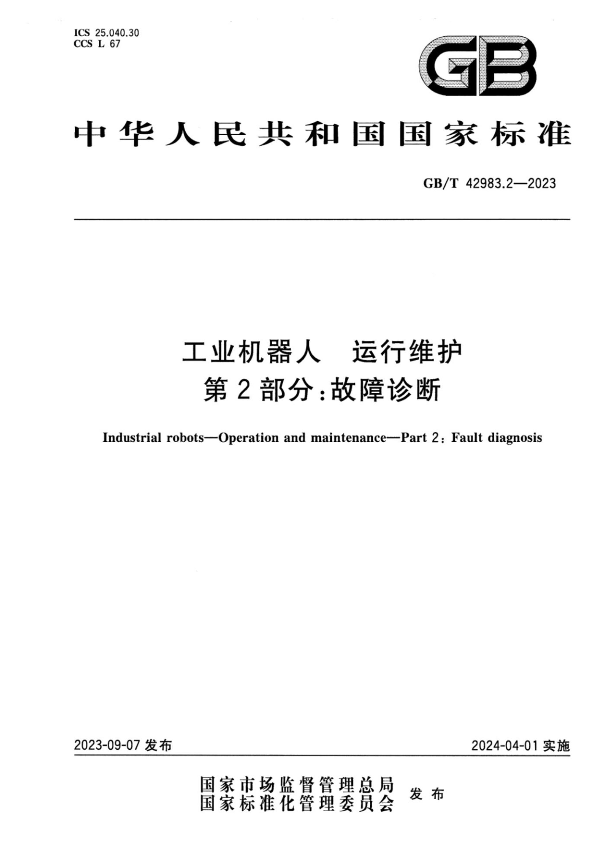 GB/T 42983.2-2023 工业机器人 运行维护 第2部分：故障诊断 正式版