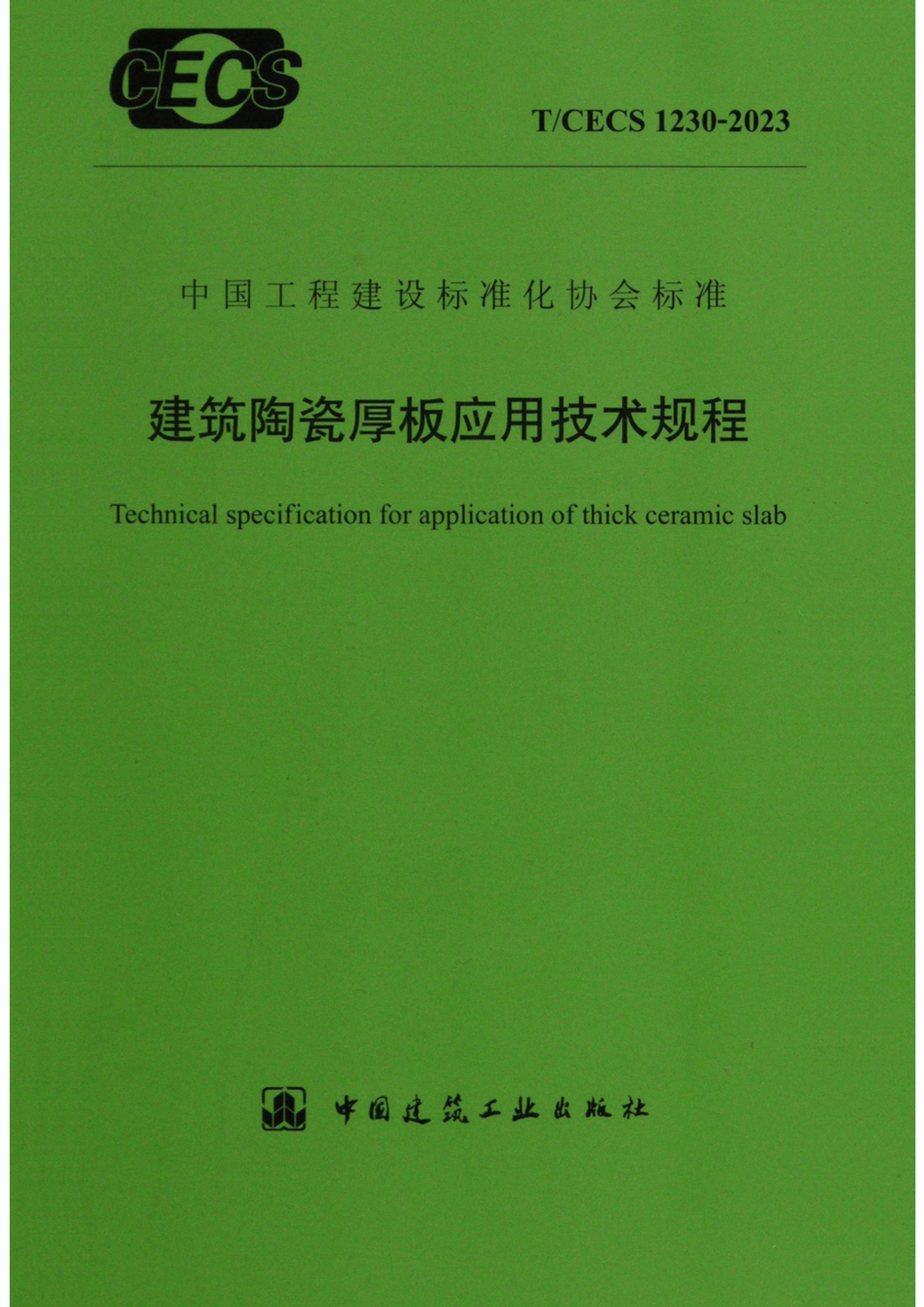 TCECS 1230-2023 建筑陶瓷厚板应用技术规程